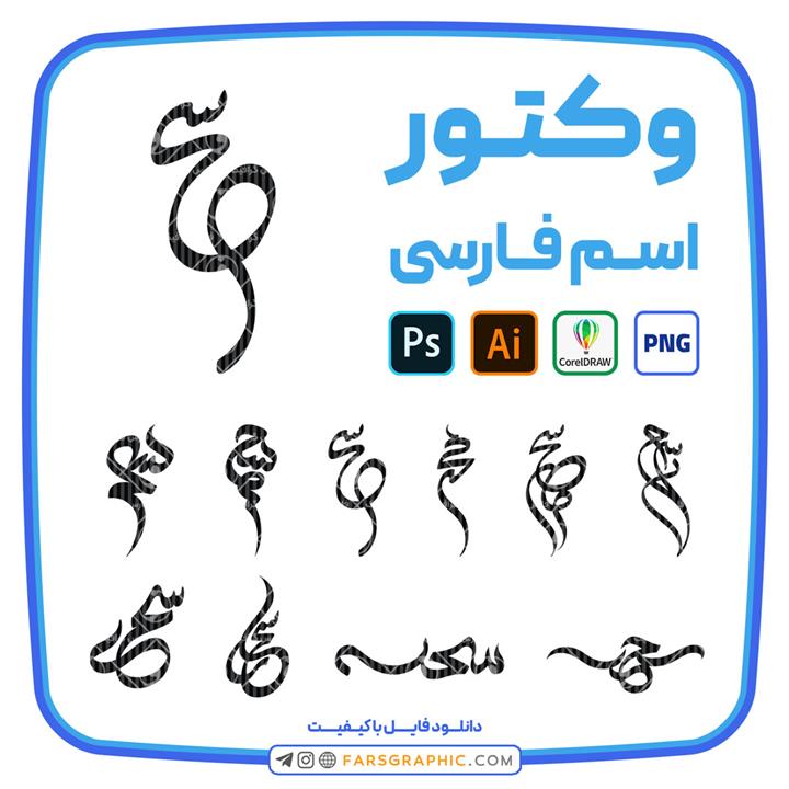 10 وکتور اسم سحر